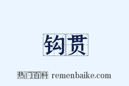 钩贯是什么意思的图片